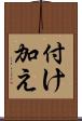 付け加え Scroll