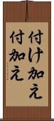 付け加え Scroll