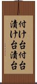 付け台 Scroll