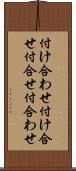 付け合わせ Scroll