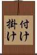 付け掛け Scroll
