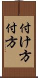 付け方 Scroll