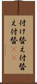 付け替え Scroll