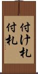 付け札 Scroll