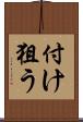 付け狙う Scroll