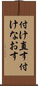 付け直す Scroll