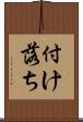 付け落ち Scroll