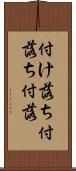 付け落ち Scroll