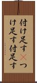 付け足す(P) Scroll