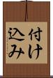 付け込み Scroll
