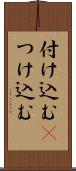 付け込む(P) Scroll
