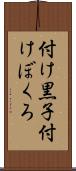 付け黒子 Scroll