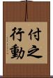 付之行動 Scroll