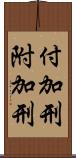 付加刑 Scroll