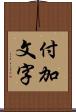 付加文字 Scroll