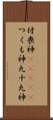 付喪神(ateji) Scroll
