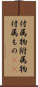 付属物 Scroll