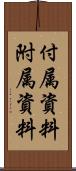 付属資料 Scroll