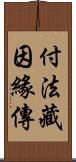 付法藏因緣傳 Scroll