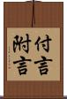 付言 Scroll