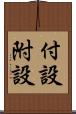 付設 Scroll