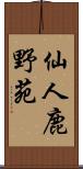 仙人鹿野苑 Scroll