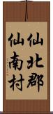 仙北郡仙南村 Scroll