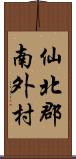 仙北郡南外村 Scroll