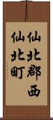 仙北郡西仙北町 Scroll
