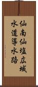 仙南仙塩広域水道導水路 Scroll