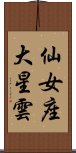 仙女座大星雲 Scroll