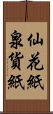仙花紙 Scroll