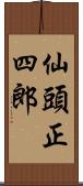 仙頭正四郎 Scroll