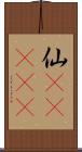 仙(ateji) Scroll