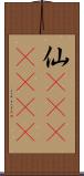 仙(ateji)(RK) Scroll