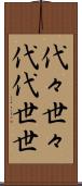 代々 Scroll