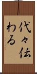 代々伝わる Scroll