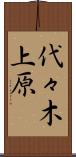 代々木上原 Scroll