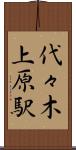 代々木上原駅 Scroll