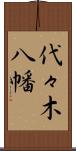 代々木八幡 Scroll