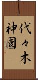 代々木神園 Scroll