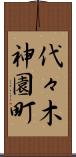 代々木神園町 Scroll