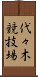代々木競技場 Scroll