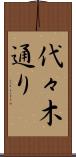 代々木通り Scroll