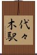 代々木駅 Scroll