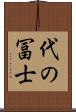 代の冨士 Scroll
