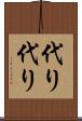代り代り Scroll