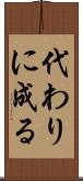 代わりに成る Scroll