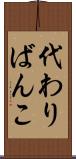 代わりばんこ Scroll