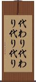 代わり代わり Scroll